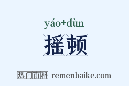 摇顿是什么意思的图片